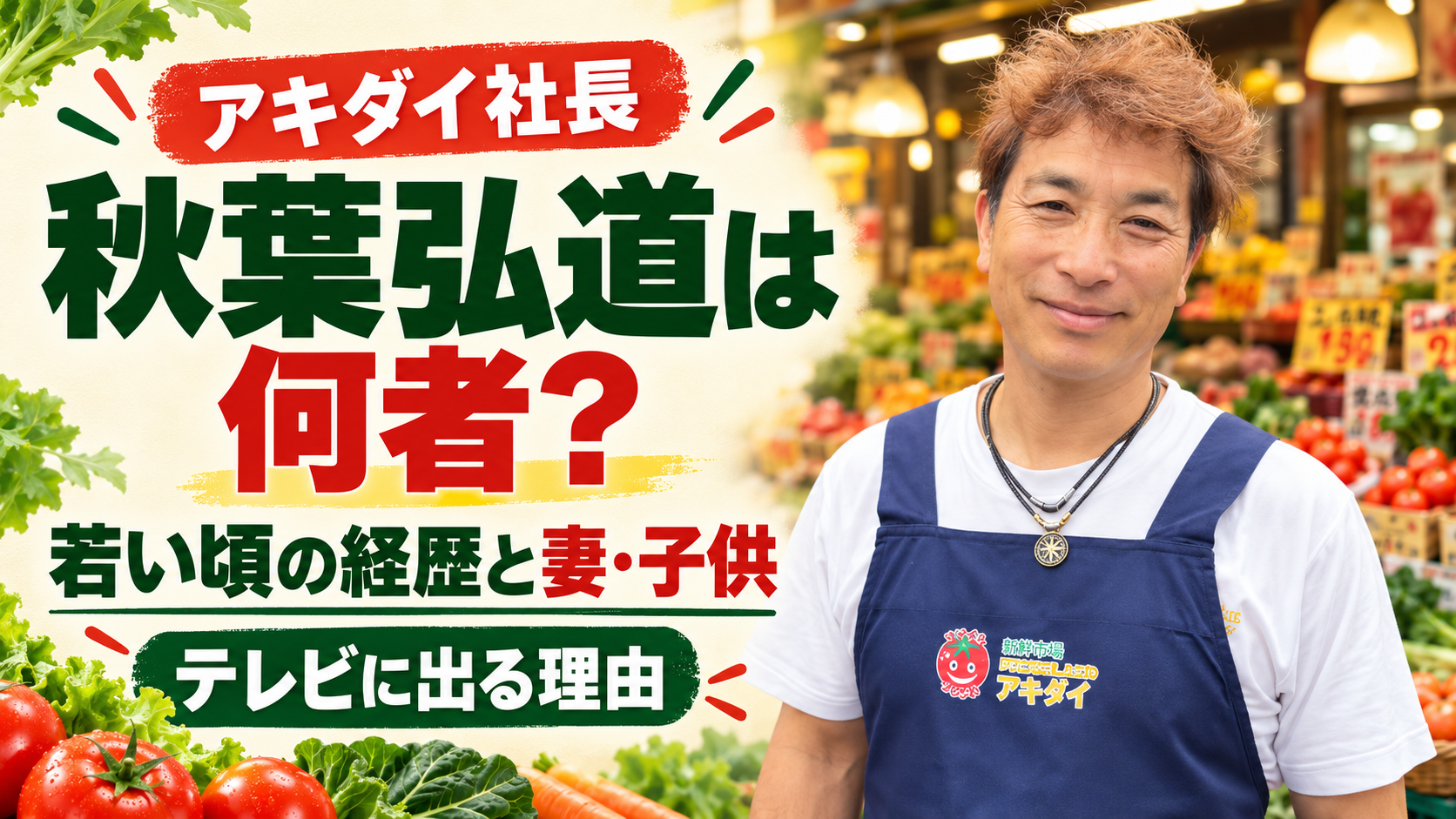 アキダイ社長,秋葉弘道,何者,若い頃,経歴,妻,子供,双子の娘,孫,テレビに出る理由,出演料,八百屋,創業