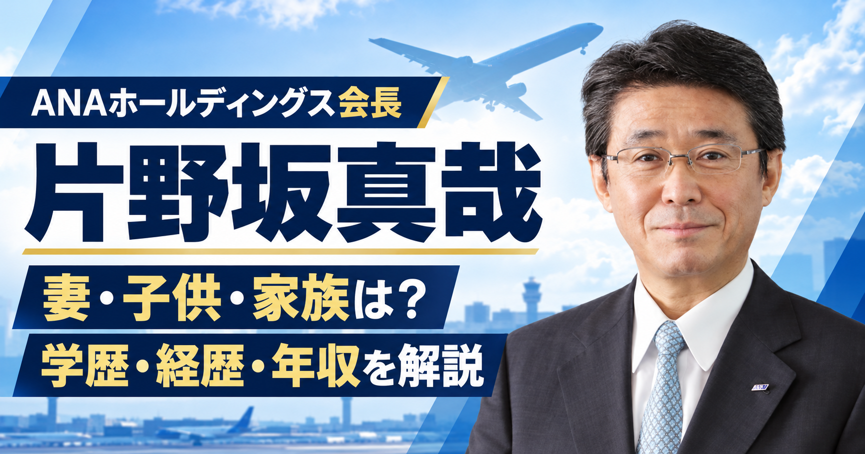 片野坂真哉,妻,子供,娘,家族,学歴,経歴,年収,ANAホールディングス,会長,東京大学法学部,出身地,役員報酬