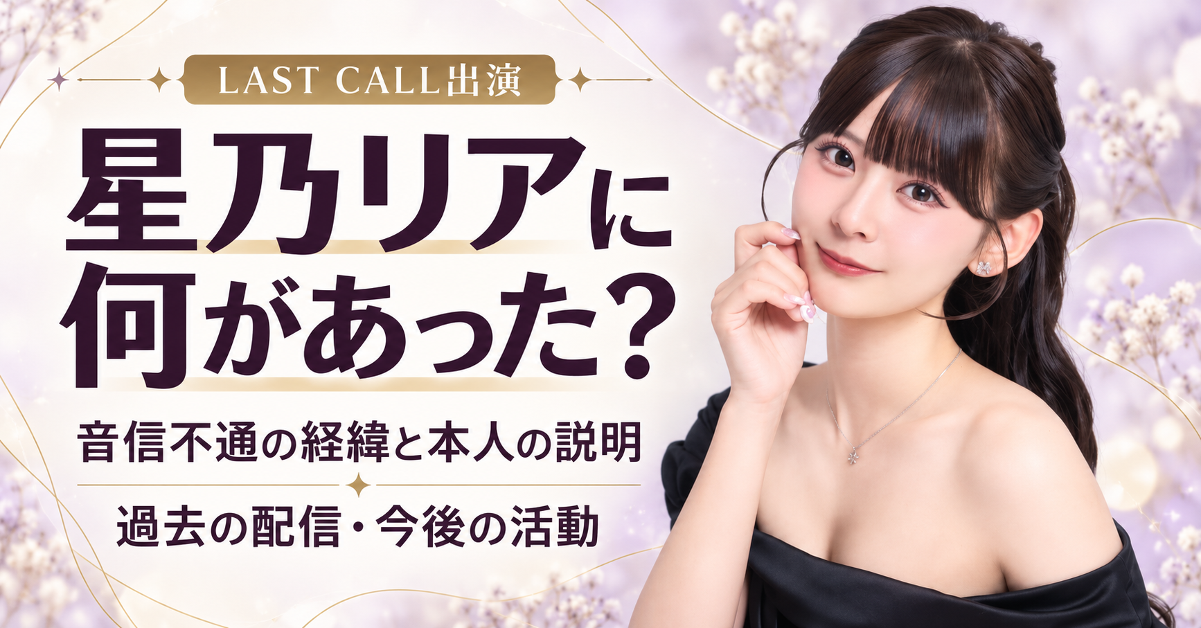 星乃リア,何があった,音信不通,過去の配信,説明動画,ラストコール,LAST CALL,星乃みりぃ,今後の活動,クラブリオ六本木