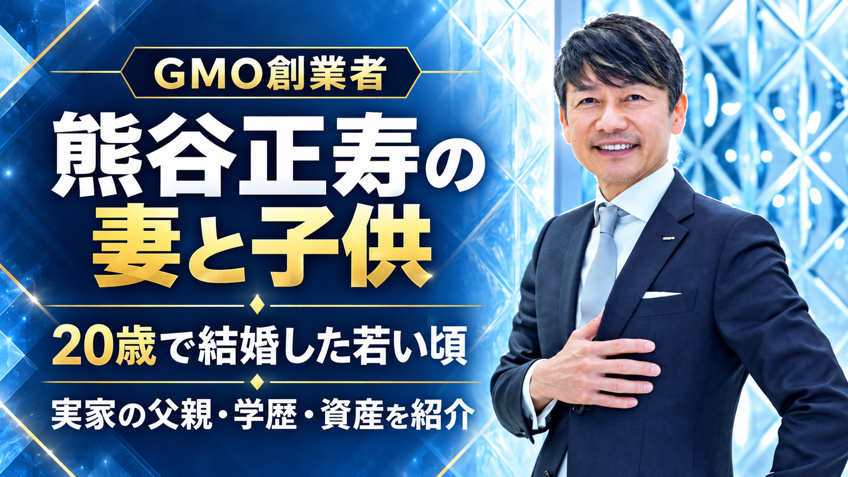 熊谷正寿,妻,嫁,子供,娘,結婚,実家,父親,若い頃,生い立ち,学歴,國學院高校,高校中退,放送大学,資産,GMO,創業,夢手帳