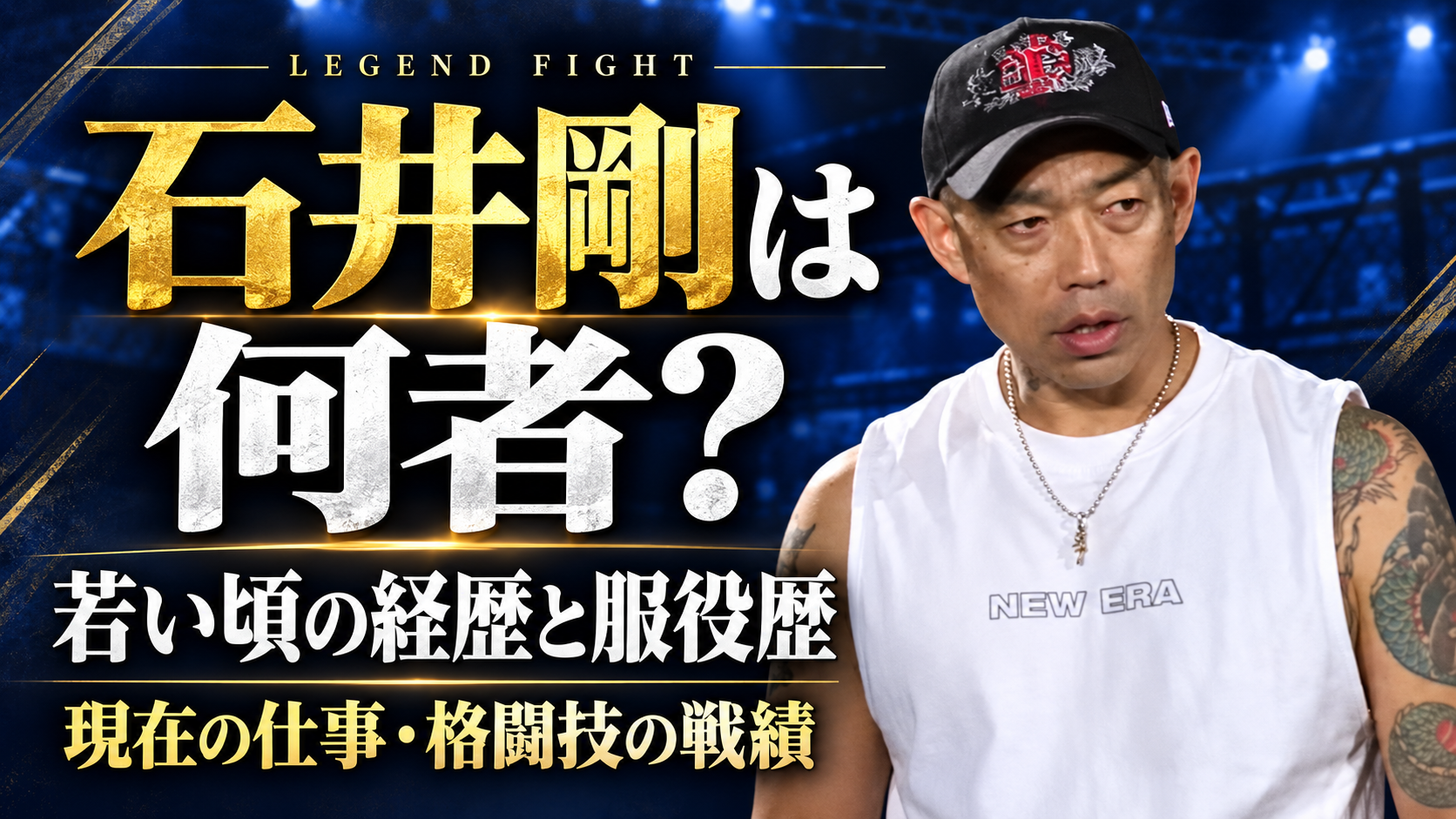 石井剛,何者,若い頃,経歴,逮捕理由,刑務所,服役歴,現在,仕事,格闘技,戦績,LEGEND FIGHT,ブレイキングダウン,有川幸男