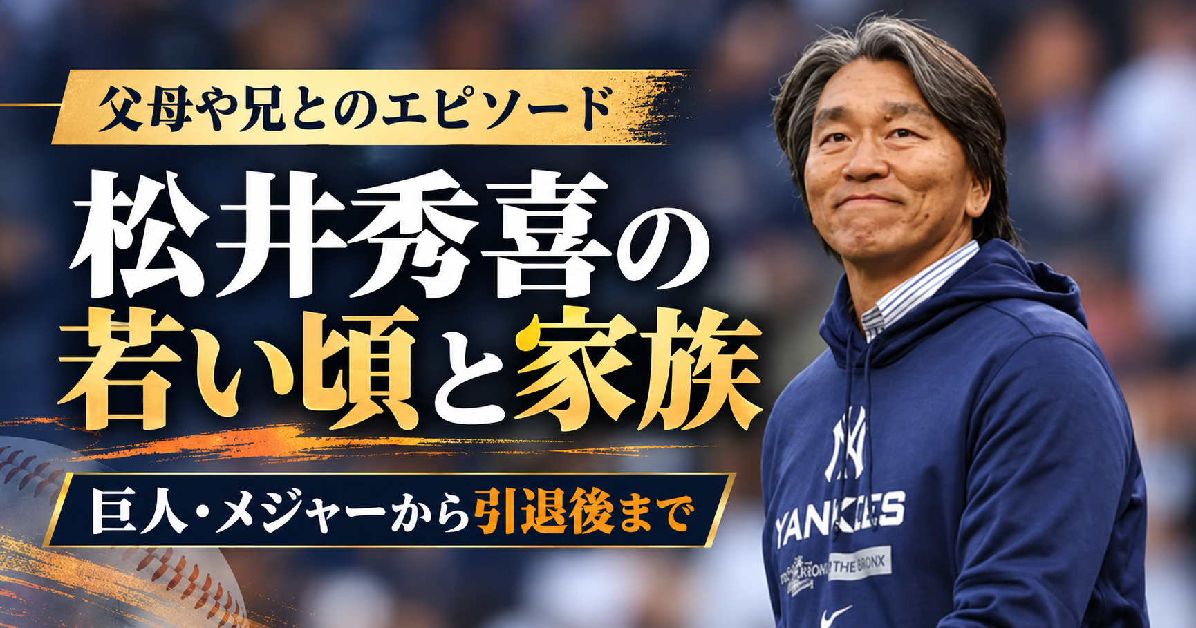 松井秀喜,若い頃,家族,父親,母親,兄,生い立ち,学歴,星稜高校,5打席連続敬遠,経歴,巨人,メジャー,ヤンキース,引退後,現在