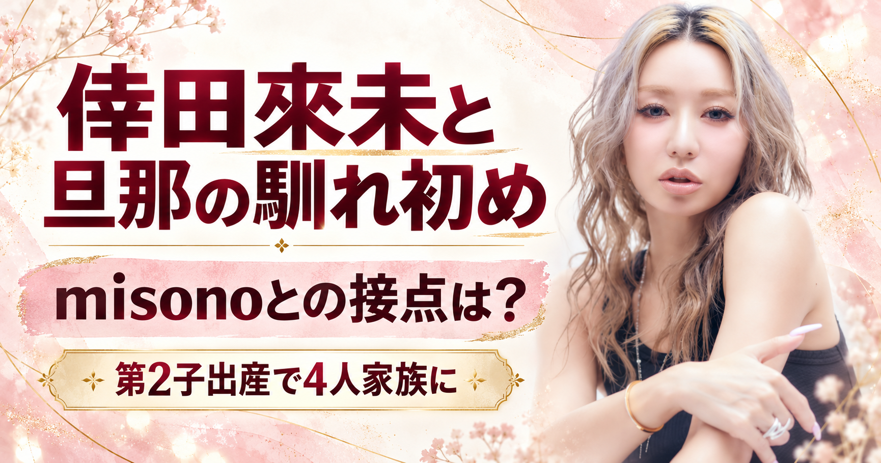 倖田來未, KENJI03, misono, 旦那, 馴れ初め, 結婚, 元カレ説, 子供, 何人, 第2子出産, 家族構成, 年齢差, 現在, BACK-ON