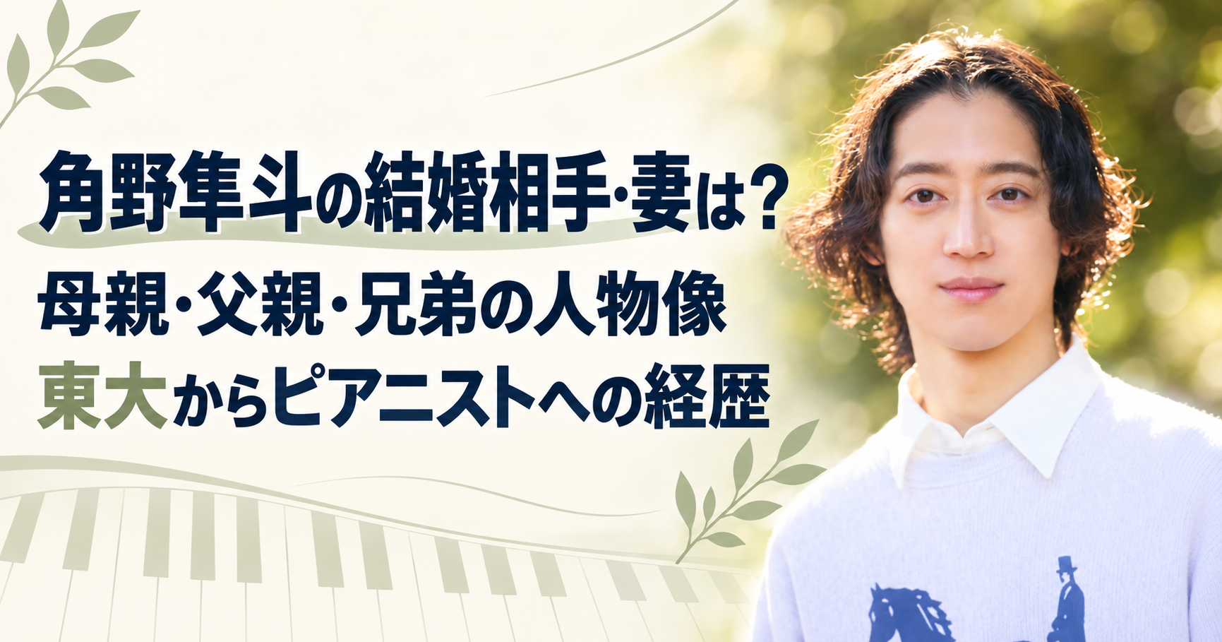 角野隼斗,結婚,結婚相手,妻,母親,父親,兄弟,妹,角野美智子,角野未来,学歴,経歴,東京大学,開成高校,ピアニスト,かてぃん