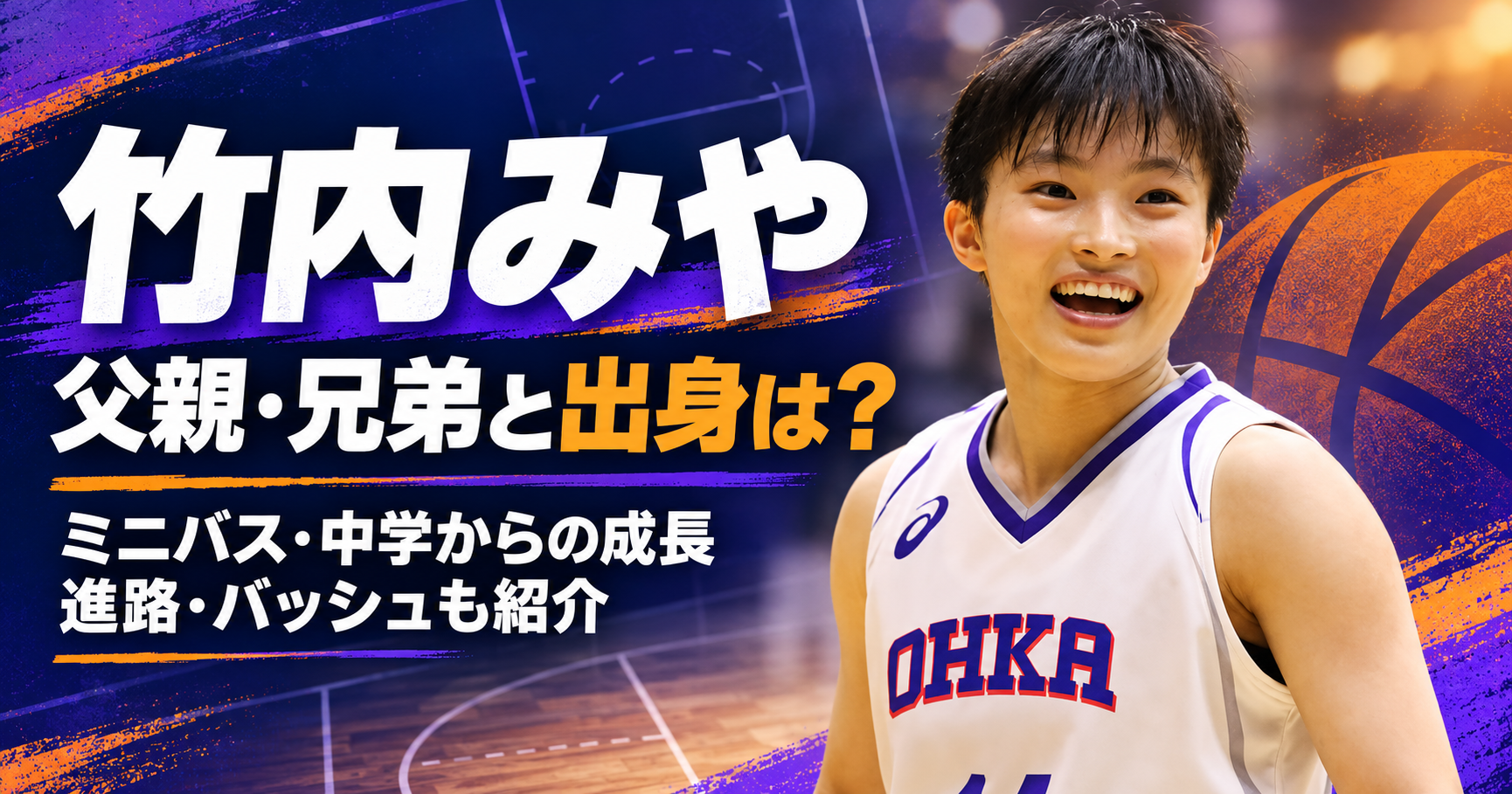 竹内みや,父親,兄弟,姉,竹内なつ,出身,ミニバス,桜丘ミニスターズ,相模女子大学中学部,桜花学園,進路,バッシュ,プロフィール,女子バスケットボール,日本代表