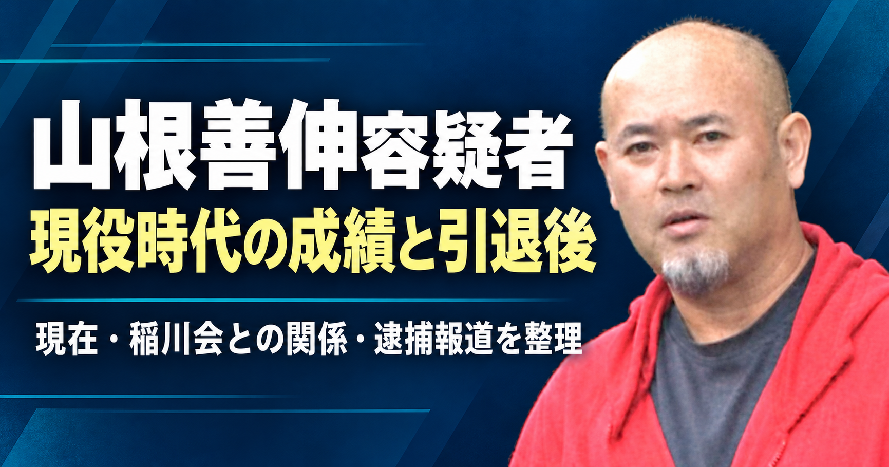 山根善伸,現役時代,通算成績,捕手,横浜ベイスターズ,大洋ホエールズ,東海大甲府,新日鉄名古屋,ドラフト,引退後,現在,稲川会,逮捕歴,詐欺容疑