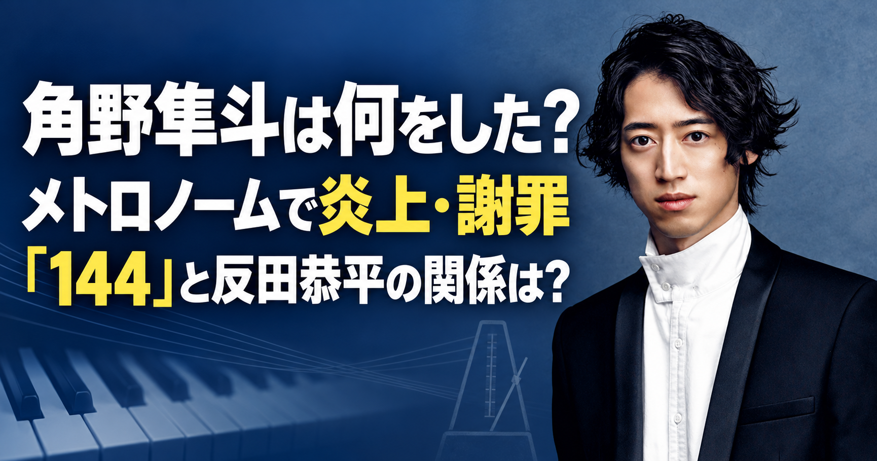 角野隼斗,何をした,メトロノーム,炎上,謝罪,144,反田恭平,X,投稿削除,かてぃん