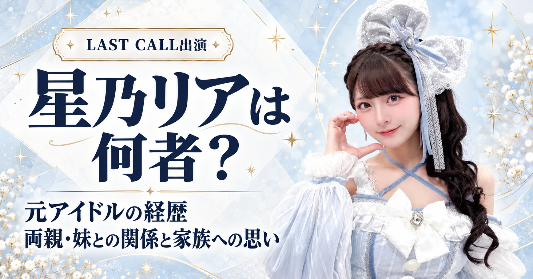 星乃リア,何者,経歴,元アイドル,両親,父親,母親,妹,星乃みりぃ,家族,LAST CALL,ラストコール,クラブリオ六本木