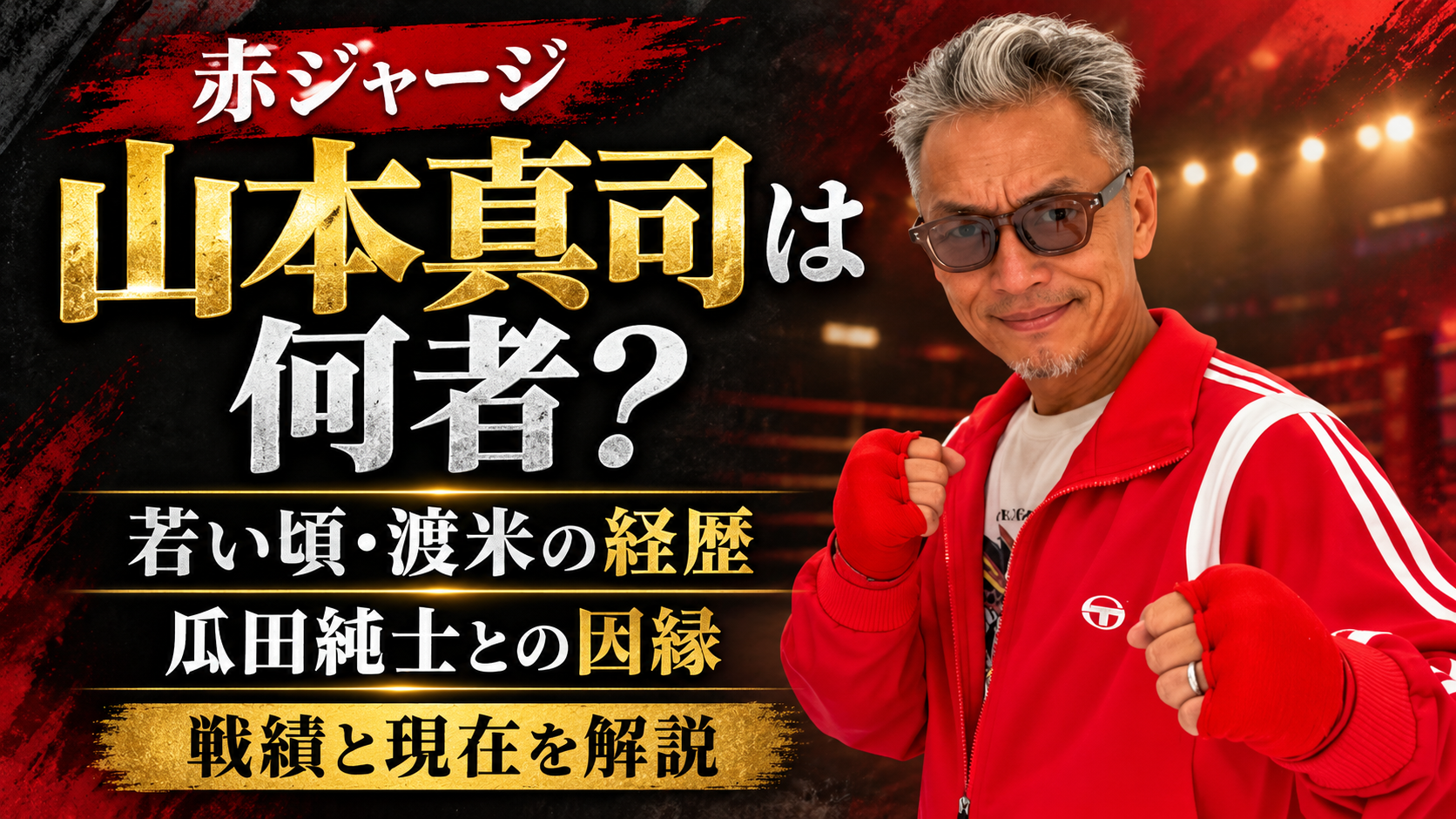 赤ジャージ,山本真司,何者,若い頃,経歴,渡米,瓜田純士,因縁,戦績,現在,ブレイキングダウン,LEGEND FIGHT,ヤマシンチャンネル,鴨川,移住