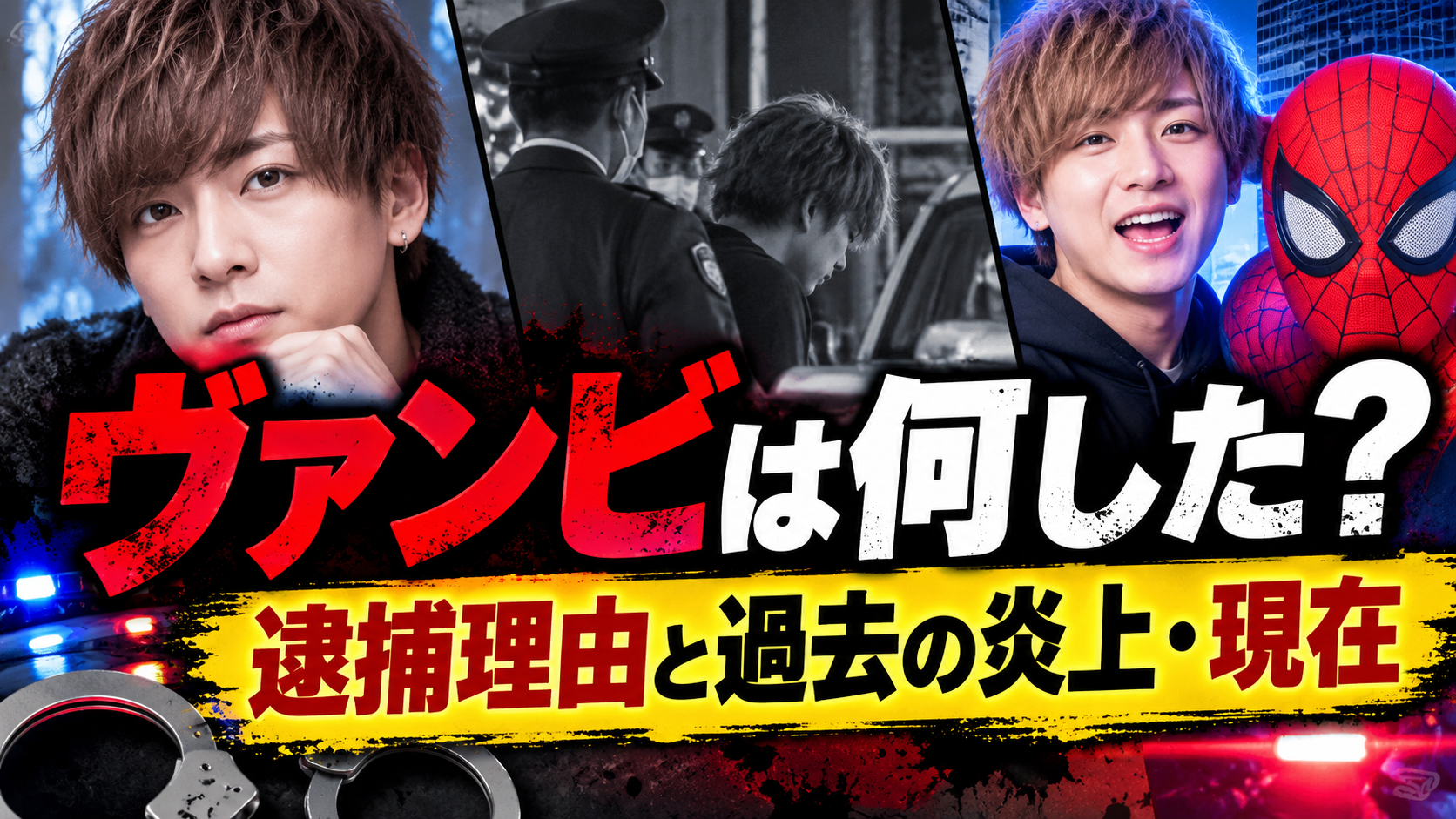 ヴァンビ,逮捕理由,何した,白井竜樹,炎上,ヴァンゆん,解散理由,スパイダーメーン,HERO'ZZ,現在