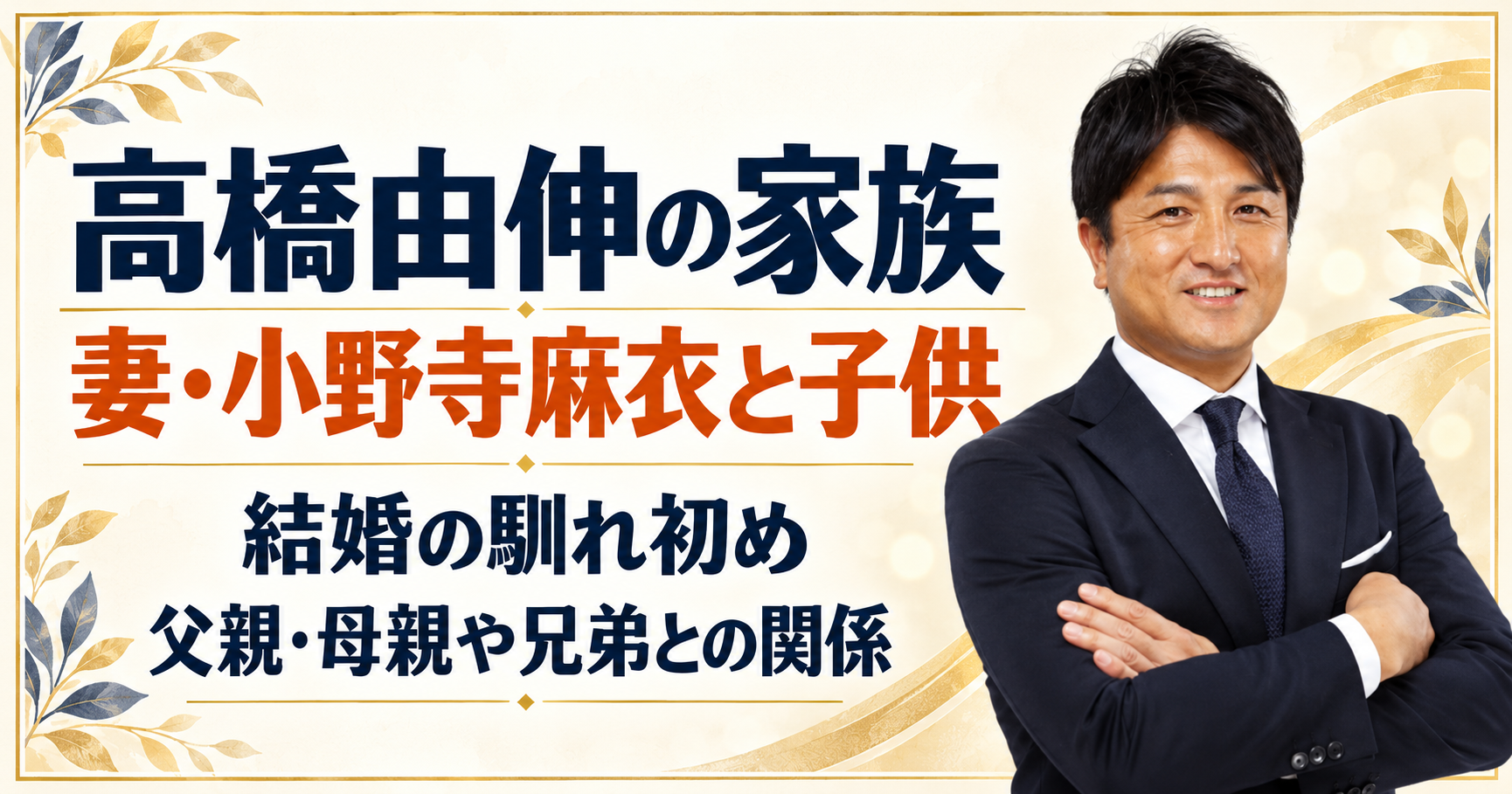 高橋由伸, 小野寺麻衣, 妻, 馴れ初め, 結婚, 子供, 娘, 父親, 母親, 兄弟, 家族